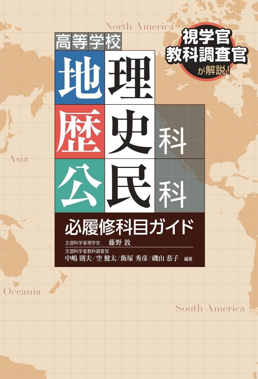 高等学校地理歴史科・公民科 必履修科目ガイド | 藤野 敦, 中嶋 則夫